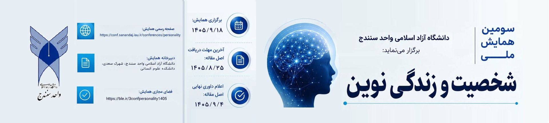 سومین همایش ملی «شخصیت و زندگی نوین»