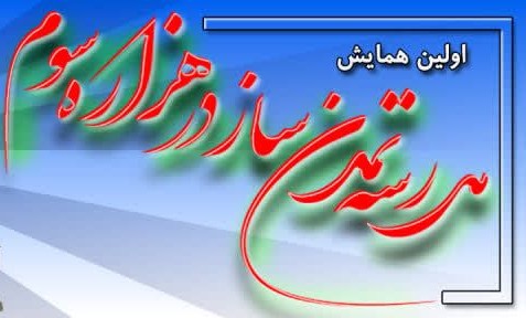 همایش تمدن
