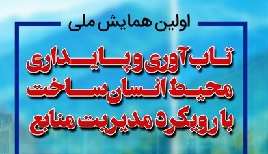 اولین همایش تاب‌آوری و پایداری محیط انسان ساخت با رویکرد مدیریت منابع