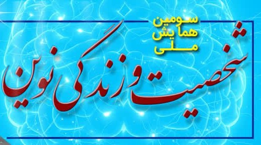 برگزاری سومین همایش ملی «شخصیت و زندگی نوین»